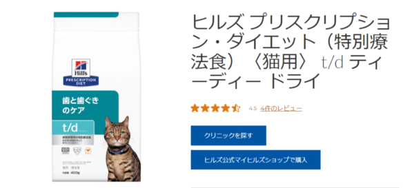 ヒルズ プリスクリプション・ダイエット（特別療法食）〈猫用〉 t_d ティーディー ドライ