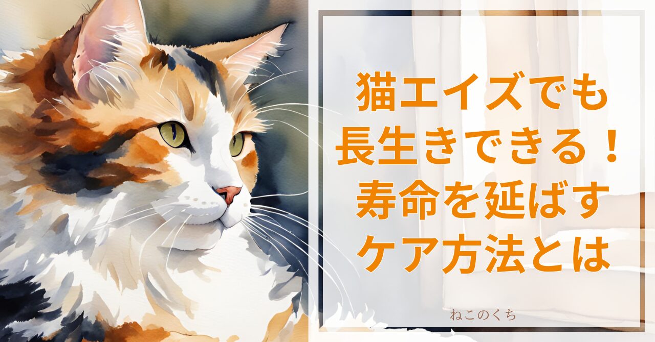 猫エイズでも長生きできる！寿命を延ばすケア方法とは